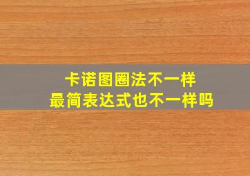 卡诺图圈法不一样 最简表达式也不一样吗